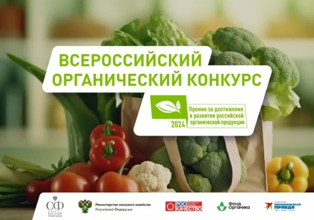 Стали известны победители V Национального органического конкурса