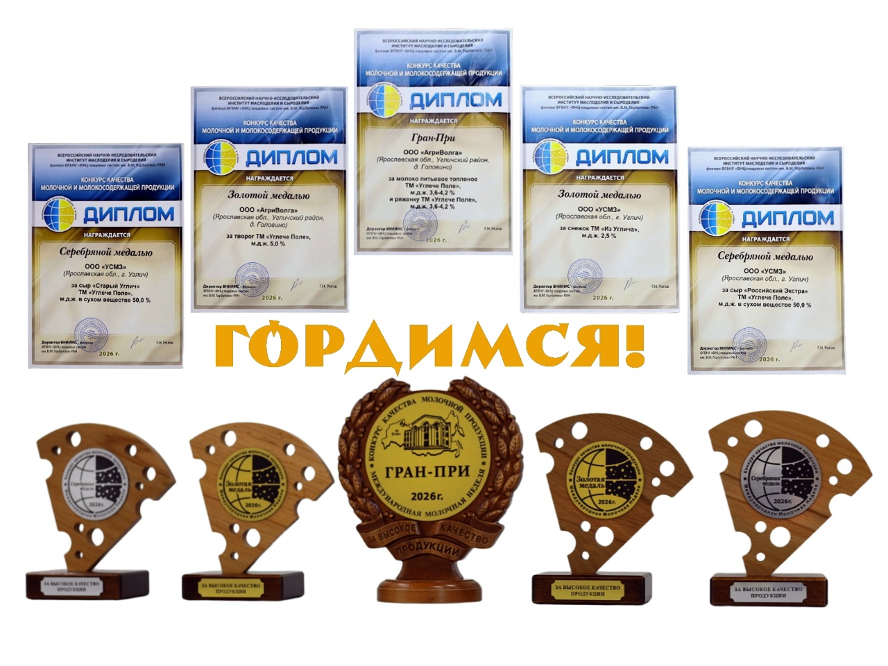 На Международной молочной неделе наградами отмечена продукция бренда «Углече поле»